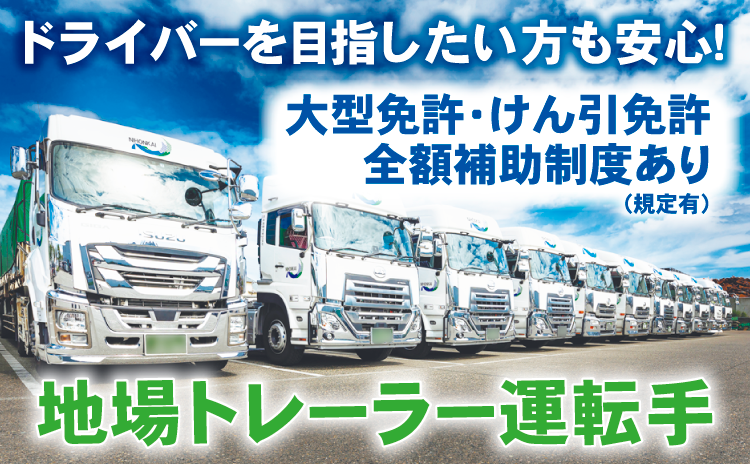 地場トレーラー運転手