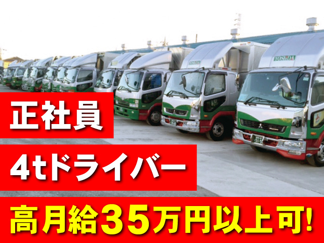正社員　4ｔドライバー　高月給35万円以上可！