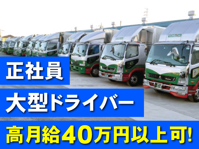 正社員　大型ドライバー　高月給40万円以上可！