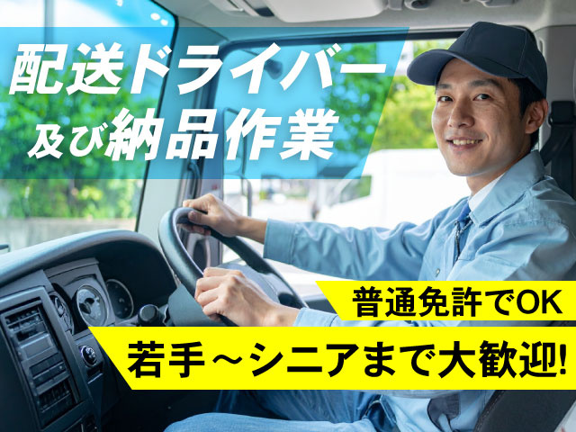 配送ドライバー及び納品作業 普通免許でOK 若手~シニアまで大歓迎!