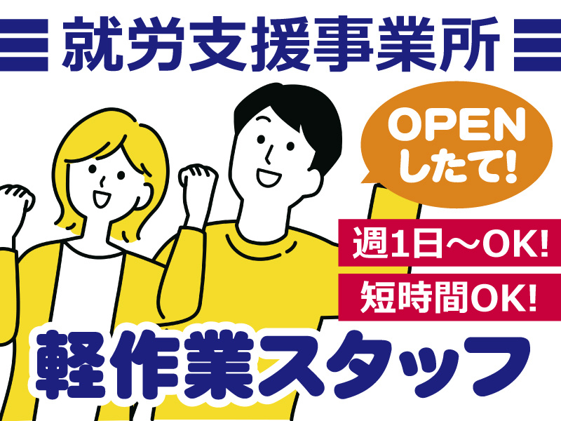 軽作業スタッフ