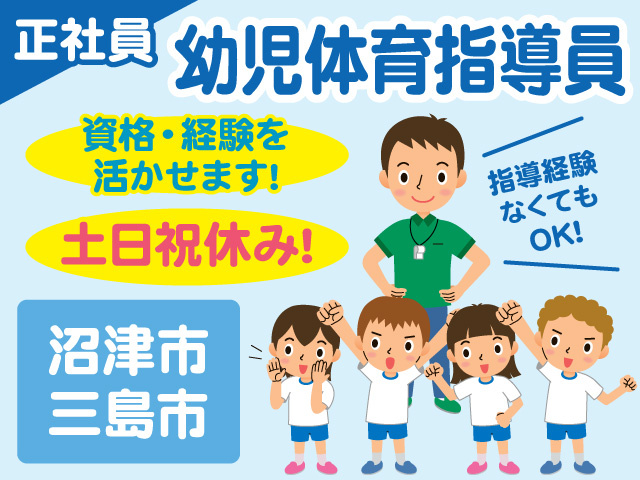 幼児体育指導員募集！指導経験がなくてもOK！