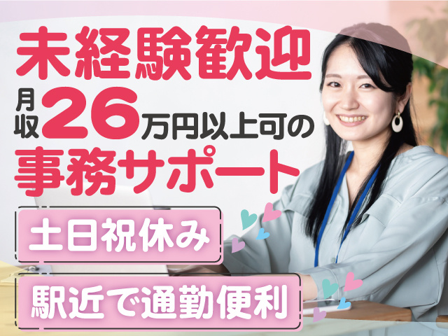 未経験歓迎／月収26万円以上可の事務サポート／土日祝休み／駅近で通勤便利