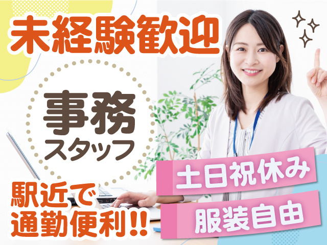 未経験歓迎／事務スタッフ／駅近で通勤便利／土日祝休み／服装自由