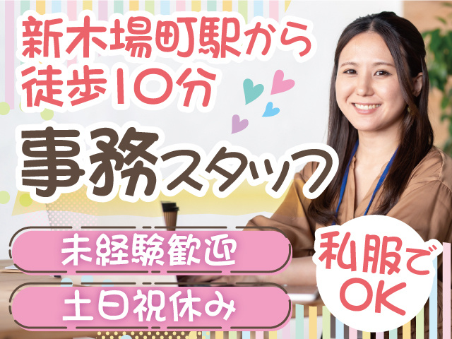 新木場町駅から徒歩10分／事務スタッフ／未経験歓迎／土日祝休み／私服でOK