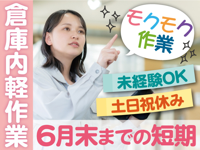 6月末までの短期／倉庫内軽作業／未経験OK／土日祝休み／モクモク作業