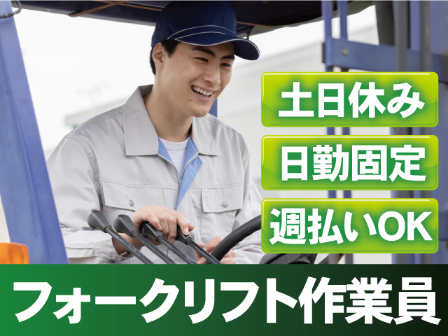 フォークリフト作業員／土日休み／日勤固定／週払いOK