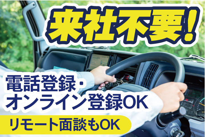 来社不要！電話登録・オンライン登録OK／リモート面談もOK
