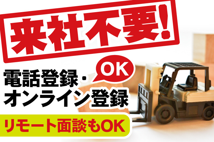 来社不要！電話登録・オンライン登録OK／リモート面談もOK