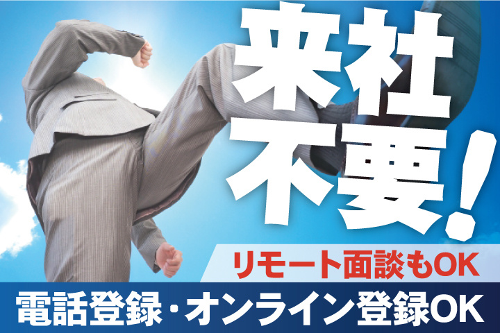 来社不要！電話登録・オンライン登録OK／リモート面談もOK