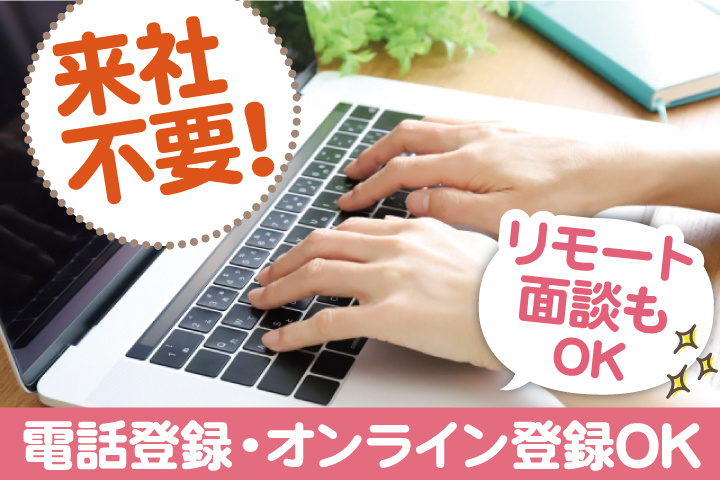 来社不要！電話登録・オンライン登録OK／リモート面談もOK