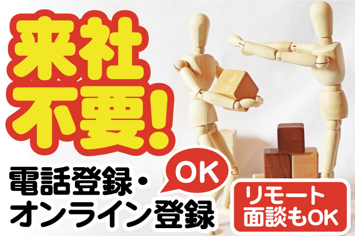 来社不要！電話登録・オンライン登録OK／リモート面談もOK