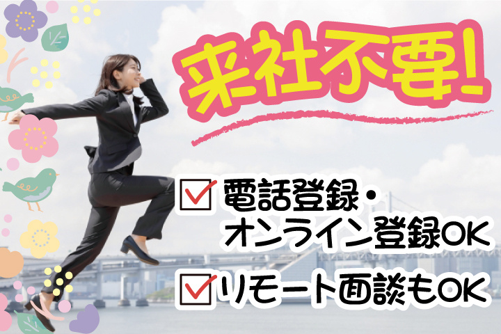 来社不要！電話登録・オンライン登録OK／リモート面談もOK