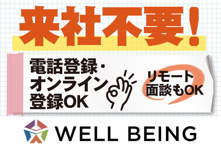 来社不要！電話登録・オンライン登録OK／リモート面談もOK