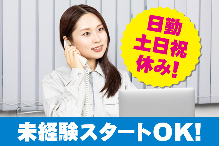 未経験スタートOK！日勤・土日祝休み！一般事務