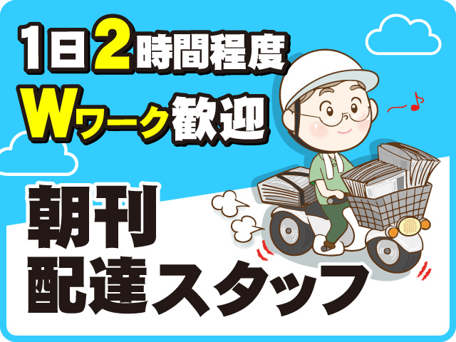 1日2時間程度　Wワーク歓迎　朝刊配達スタッフ
