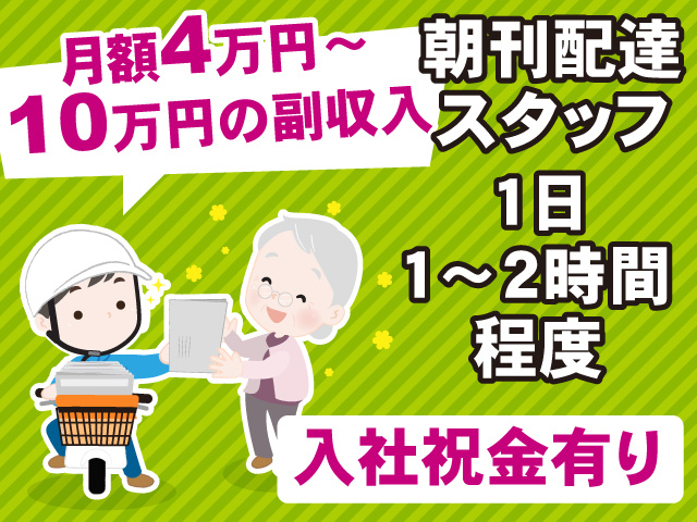 朝刊配達スタッフ　1日1～2時間程度　月額4万円～10万円の副収入　入社祝金有り