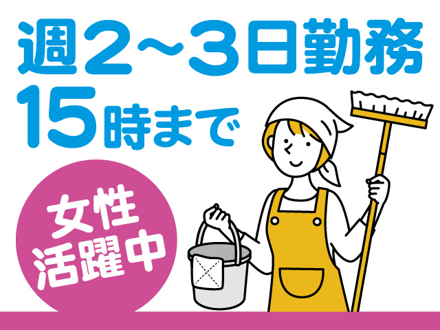 週2~3日勤務、15時まで、女性活躍中