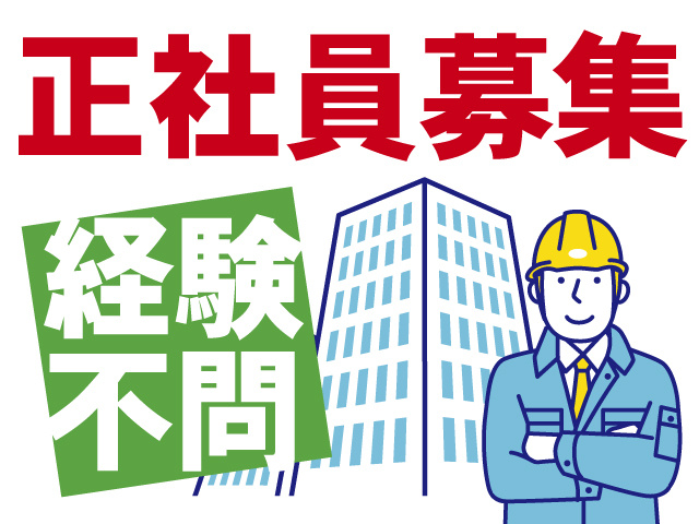 正社員募集、経験不問