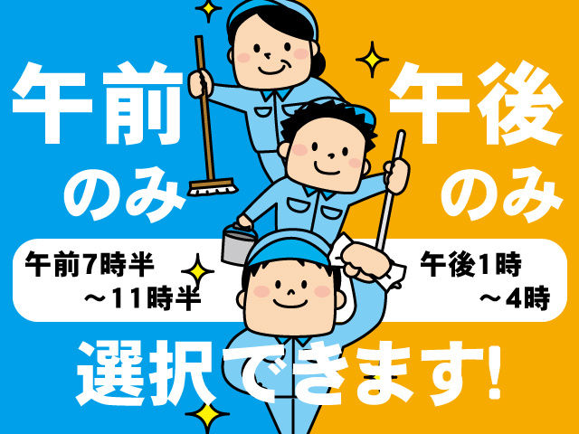 清掃員、午前のみ、午後のみ選択できます！午前7時半～11時半、午後1時～4時