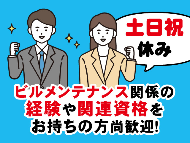 スーツの男女、土日祝休み、ビルメンテナンス関係の経験や関連資格をお持ちの方尚歓迎！