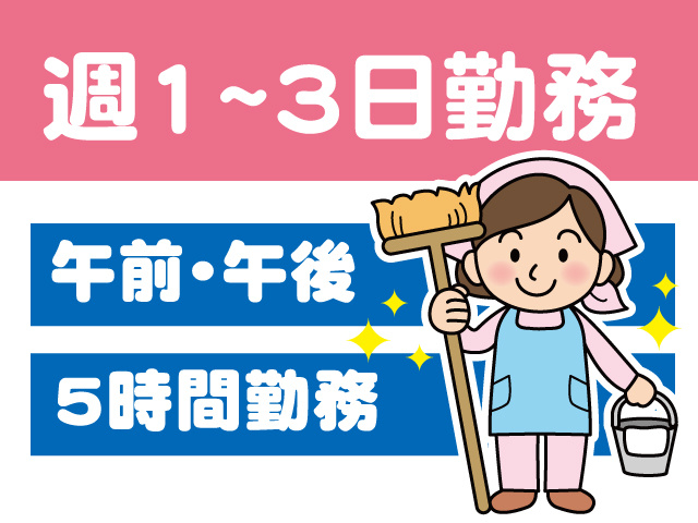 週1~3日勤務、5時間勤務、午前・午後