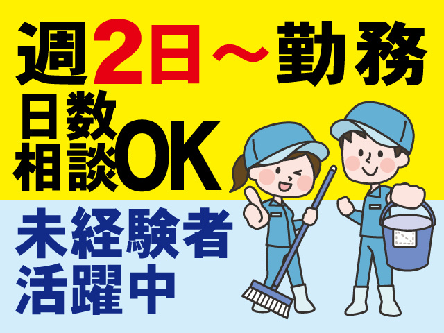 週2日～勤務、日数相談OK、未経験者活躍中