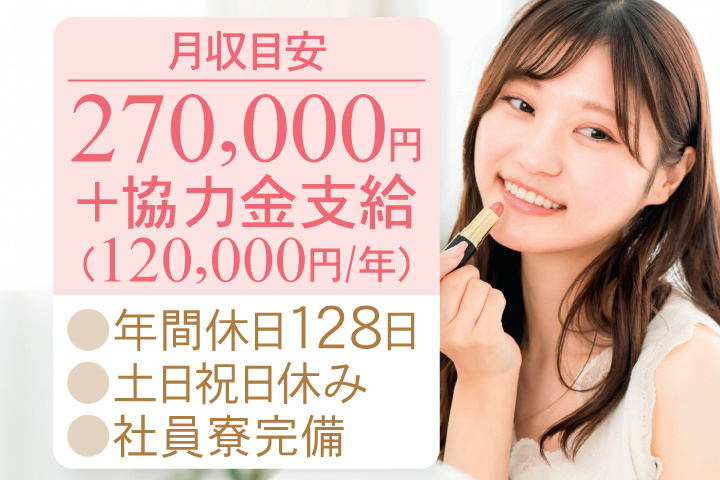 月収目安270,000円＋協力金支給（120,000円/年）年間休日128日・土日祝日休み・社員寮完備
