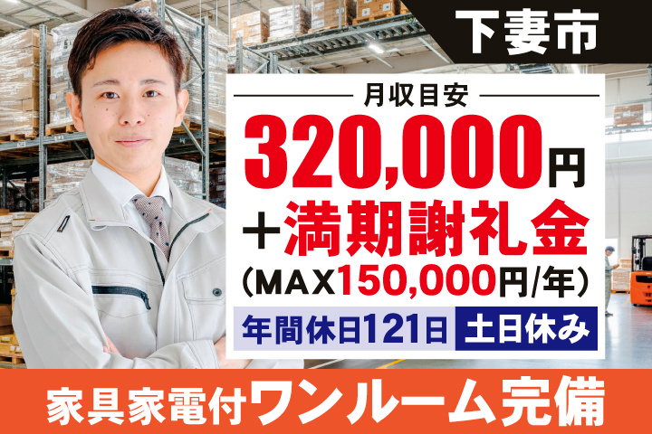 下妻市 月収目安320,000円＋満期謝礼金（MAX150,000円/年）年間休日121日・土日休み・家具家電付ワンルーム完備