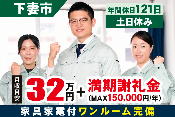 下妻市 月収目安320,000円＋満期謝礼金（MAX150,000円/年）年間休日121日・土日休み・家具家電付ワンルーム完備