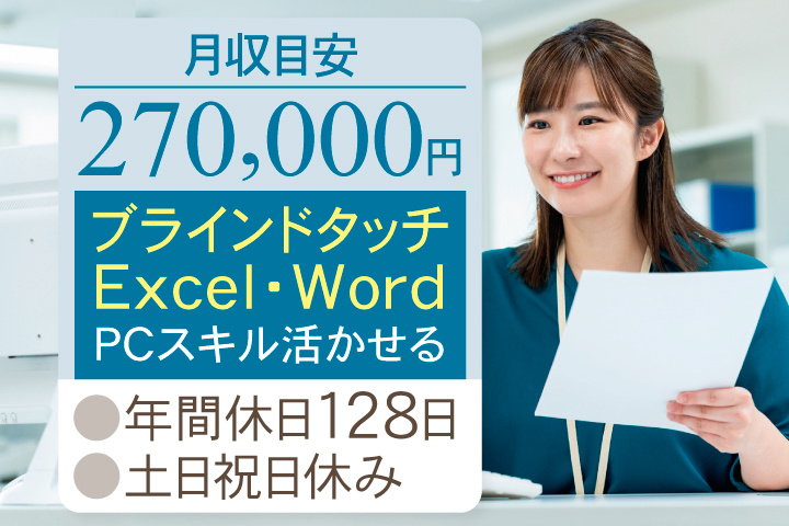 月収目安270,000円　ブラインドタッチ・エクセル・ワード　PCスキル活かせる　年間休日128日　土日祝休み