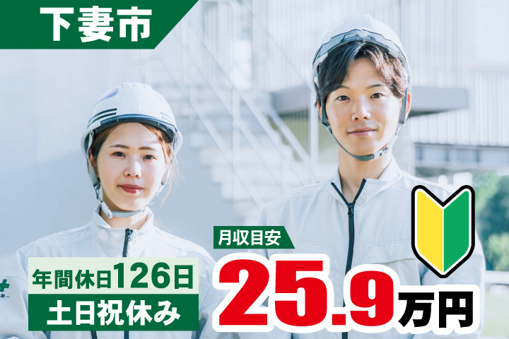 下妻市 月収目安25.9万円　年間休日121日・土日祝休み・初心者マーク
