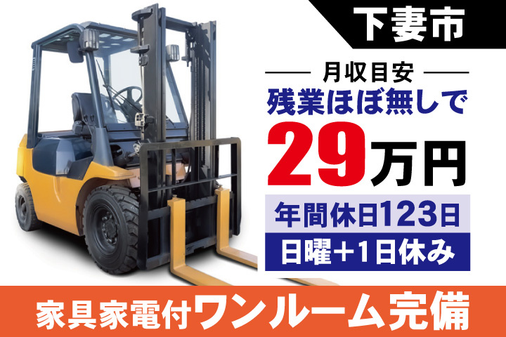 下妻市 月収目安　残業ほぼ無しで29万円　年間休日123日・日曜＋1日休み・家具家電付ワンルーム完備