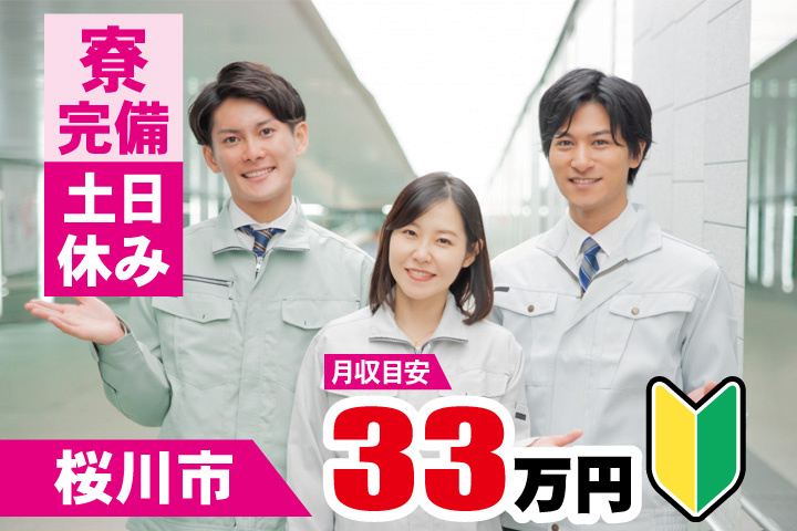 桜川市 月収目安33万円　寮完備・土日祝休み・初心者マーク