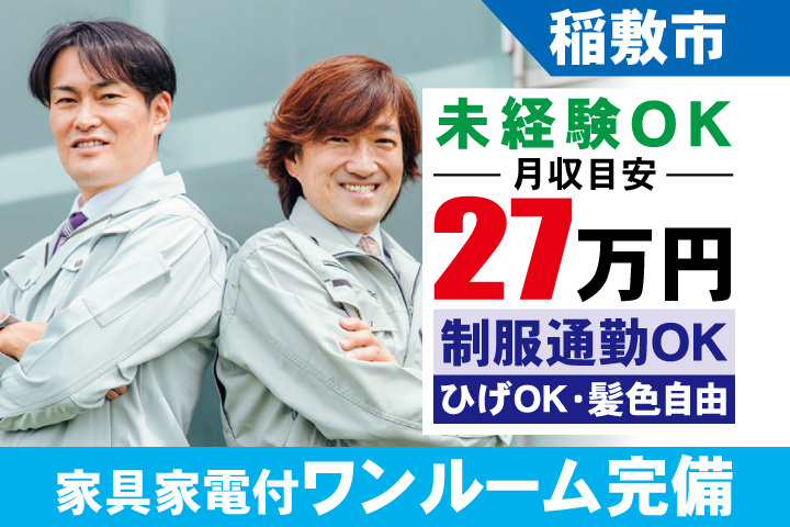 稲敷市 未経験OK　月収目安27万円　制服通勤OK・ひげOK・髪色自由・家具家電付ワンルーム完備