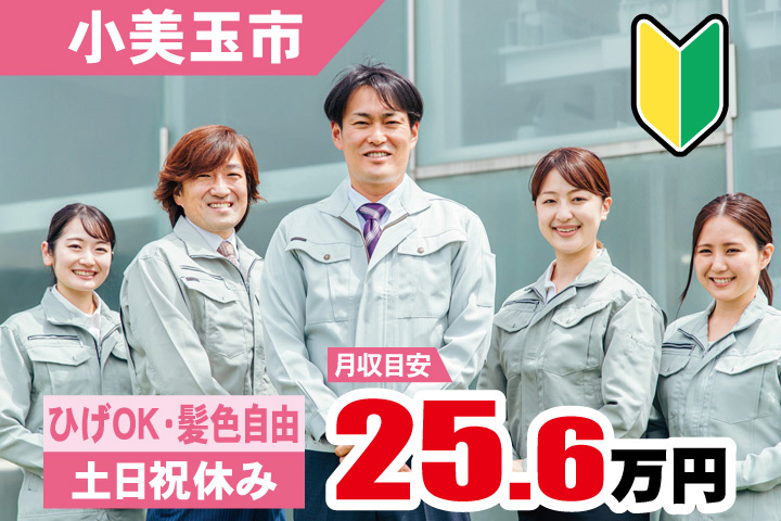 小美玉市 月収目安25.6万円　ひげOK・髪色自由・土日祝休み・初心者マーク