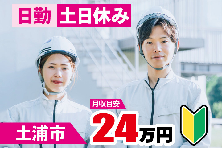 土浦市 月収目安24万円　日勤・土日祝休み・初心者マーク