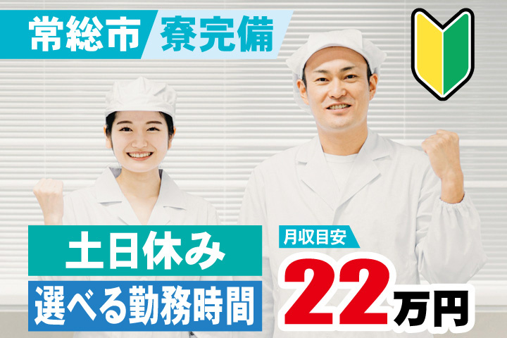 常総市　寮完備　月収目安22万円　土日祝休み・選べる勤務時間・初心者マーク