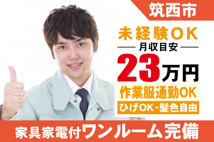 筑西市 未経験OK　月収目安23万円　作業服通勤OK・ひげOK・髪色自由・家具家電付ワンルーム完備
