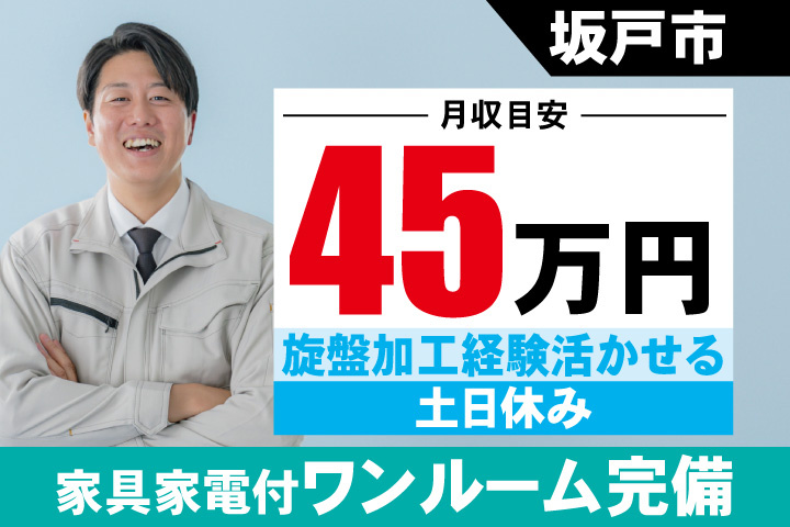 坂戸市 月収目安45万円　旋盤加工経験活かせる・土日休み・家具家電付ワンルーム完備