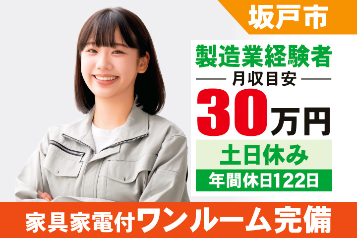 坂戸市　製造業経験者　月収目安30万円　土日休み　年間休日122日　家具家電付ワンルーム完備