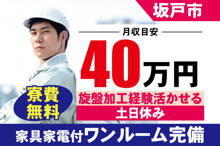 坂戸市 月収目安40万円　旋盤加工経験活かせる・土日休み・家具家電付ワンルーム完備・寮費無料