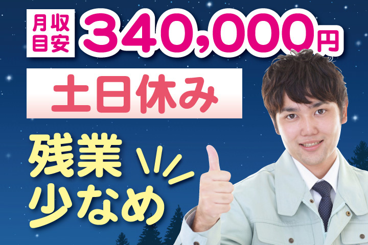 月収目安340,000円　土日休み・残業少なめ