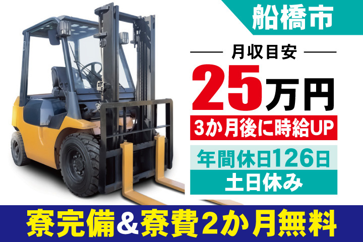 船橋市 月収目安25万円　3か月後に時給UP・年間休日126日・土日休み・寮完備＆寮費2か月無料