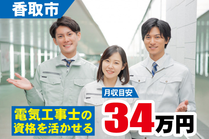 香取市　月収目安34万円　電気工事士の資格を活かせる