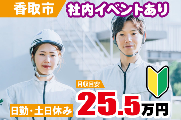 香取市 月収目安25.5万円　日勤・土日休み・初心者マーク・社内イベントあり