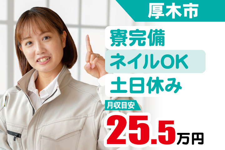 厚木市　月収目安25.5万円　寮完備・ネイルOK・土日休み