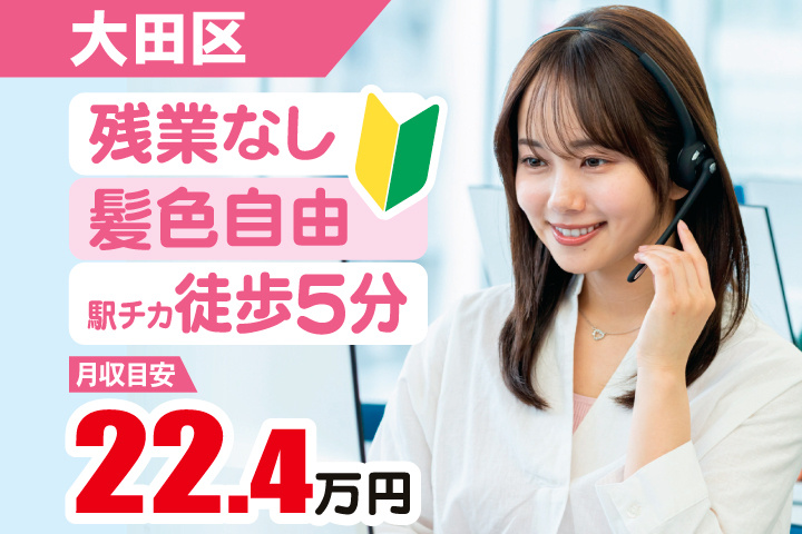 大田区　月収目安22.4万円　残業なし・髪色自由・駅チカ徒歩5分・初心者マーク