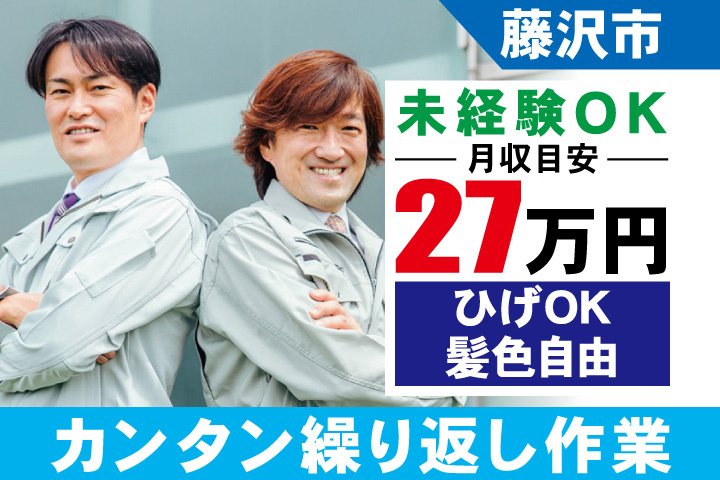 藤沢市 未経験OK　月収目安27万円　ひげOK・髪色自由・カンタン繰り返し作業