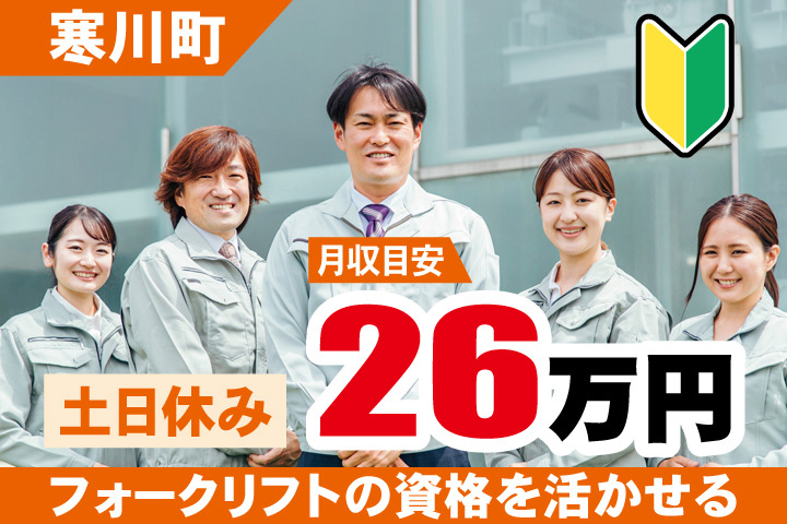 寒川町 未経験OK　月収目安26万円　土日休み・フォークリフトの資格を活かせる